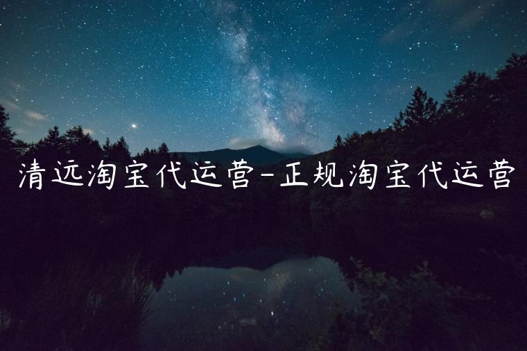 清遠(yuǎn)淘寶代運(yùn)營(yíng)-正規(guī)淘寶代運(yùn)營(yíng)